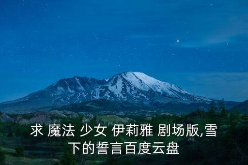 魔法少女伊莉雅劇場版