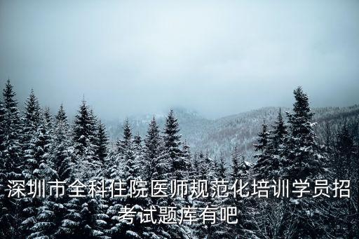 深圳規(guī)培平臺(tái)登陸，深圳通公司的官方網(wǎng)址