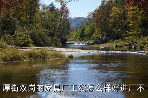 厚街雙崗的家具廠工資怎么樣好進(jìn)廠不