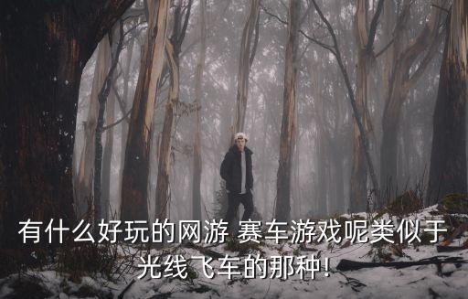 賽車網絡游戲,零幾年的賽車網絡游戲