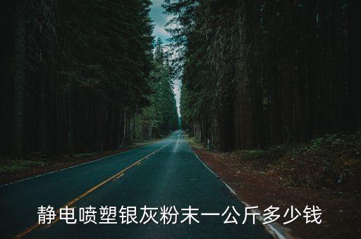 東莞靜電噴涂粉末價格，粉末涂料的價格現(xiàn)在是多少麻煩大家告知一下謝謝