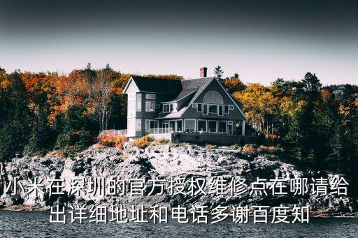 小米在深圳的官方授權(quán)維修點在哪請給出詳細地址和電話多謝百度知