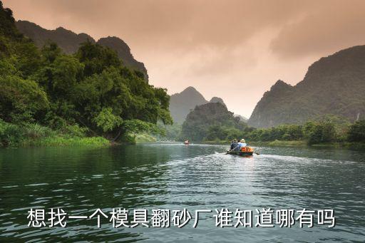 想找一個模具翻砂廠誰知道哪有嗎