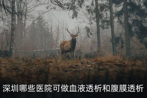 深圳松崗人民醫院有血液透析科嗎，深圳松崗人民醫院