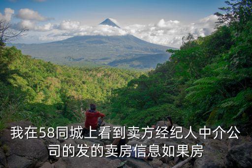 我在58同城上看到賣方經紀人中介公司的發的賣房信息如果房