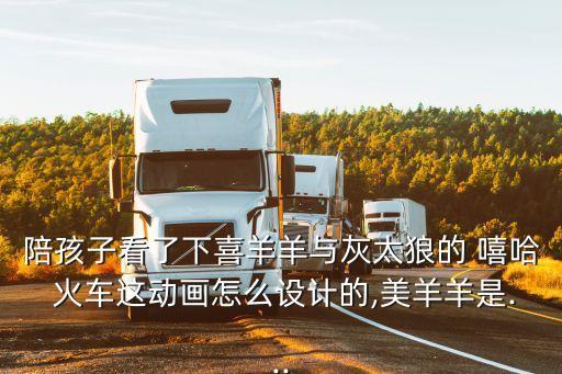 嘻哈火車,喜羊羊之海底世界嘻哈火車