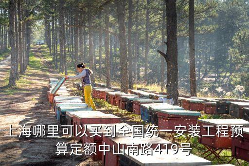 上海市預(yù)算定額 哪里有賣，上海哪里可以買到全國統(tǒng)一安裝工程預(yù)算定額中山南路419號