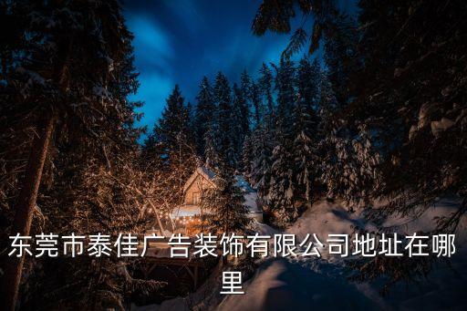 東莞市恒信廣告材料有限公司，東莞市區有廣告材料店嗎