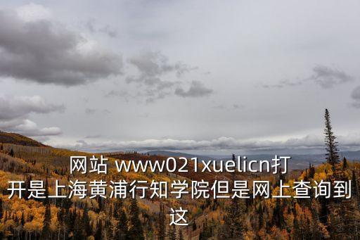 上海市上行知中學(xué)招生官網(wǎng)，上海市行知中學(xué)的介紹