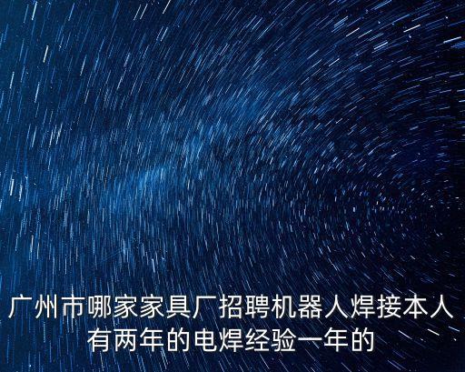 廣州愛機焊接招聘，廣州那里招風焊焊工