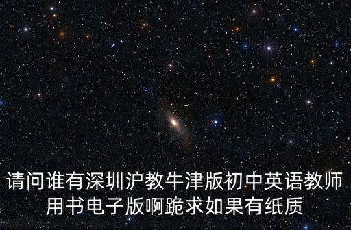 深圳牛津英語(yǔ)活動(dòng)手冊(cè)pdf，在哪能下載到牛津初中英語(yǔ)深圳版電子教材呢