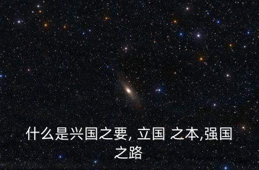 立國之本是什么,我國立國之本是什么?四項基本原則說明