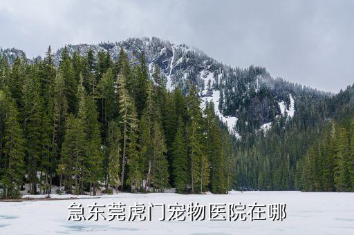 急東莞虎門(mén)寵物醫(yī)院在哪