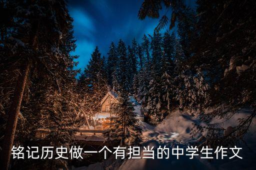 銘記歷史作文，有關(guān)銘記歷史珍愛和平的作文7