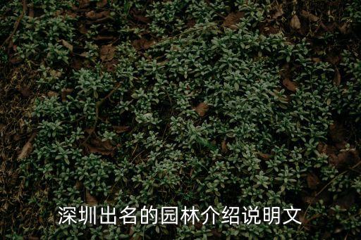 深圳出名的園林介紹說(shuō)明文