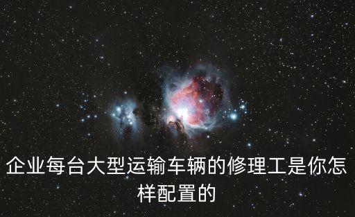 深圳物流大貨車修理工，貨車維修工在服務站一個月能賺多少錢