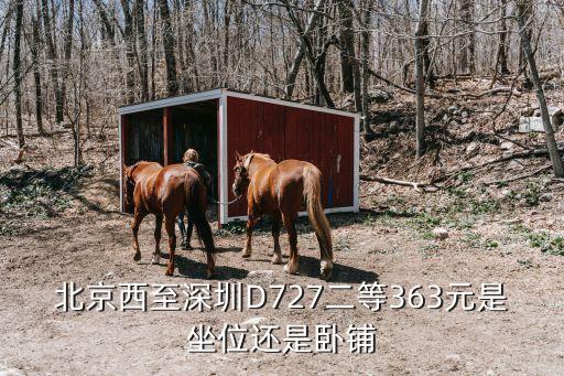 北京西至深圳D727二等363元是坐位還是臥鋪