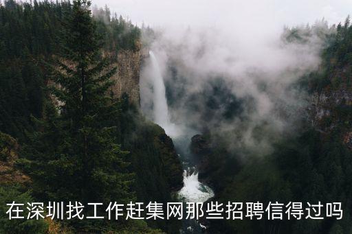 在深圳找工作趕集網(wǎng)那些招聘信得過嗎
