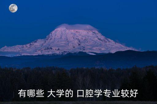 有哪些 大學的 口腔學專業較好