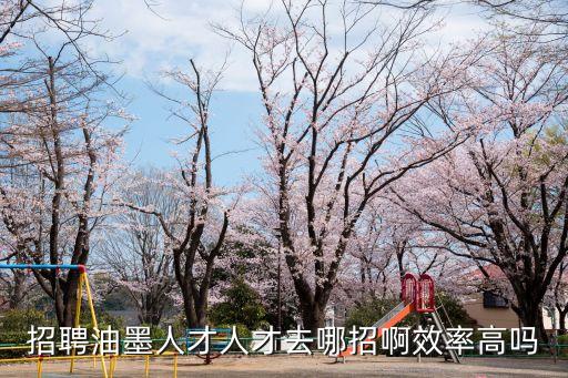 廣州油墨廠招聘，招聘油墨人才人才去哪招效果好不好有什么優勢呢