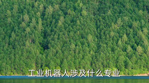 工業機器人涉及什么專業