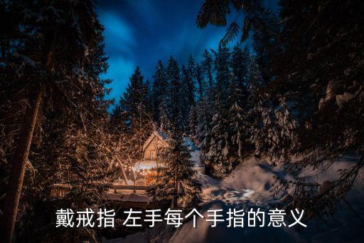 戴戒指 左手每個(gè)手指的意義