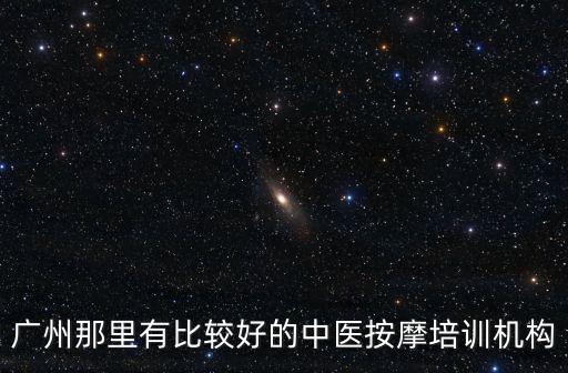 廣州那里有比較好的中醫(yī)按摩培訓(xùn)機(jī)構(gòu)