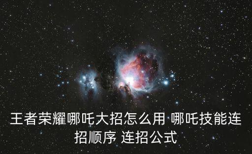 王者榮耀哪吒大招怎么用 哪吒技能連招順序 連招公式