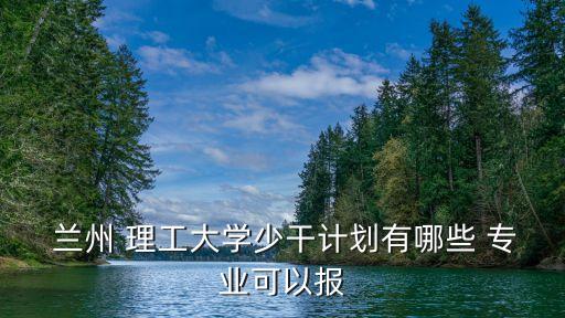 蘭州理工大學專業