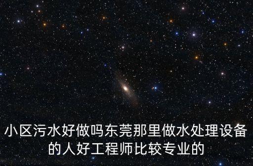 東莞市凱發(fā)水處理設(shè)備，東莞哪家污水處理公司比較正規(guī)各位有沒有介紹啊
