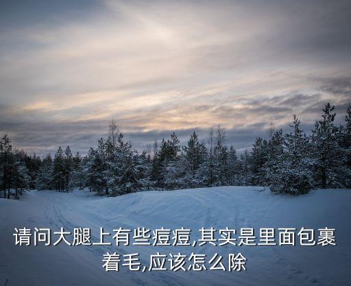 腿上長痘,寶寶腿上長痘痘?原來是這樣