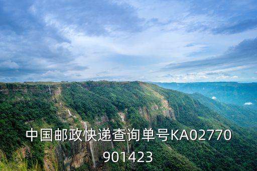 中國郵政快遞東莞東城雅園營業(yè)部，中國郵政快遞查詢KA06255935531