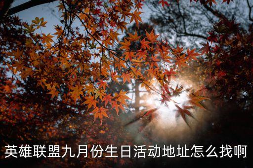 英雄聯盟九月份生日活動地址怎么找啊