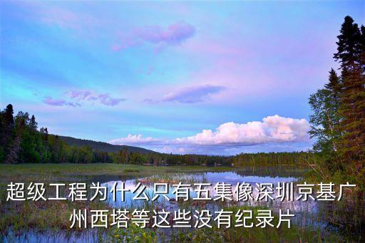 在深圳拍攝廣州塔，超級工程為什么只有五集像深圳京基廣州西塔等這些沒有紀錄片