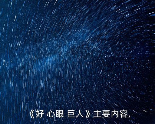 好心眼巨人