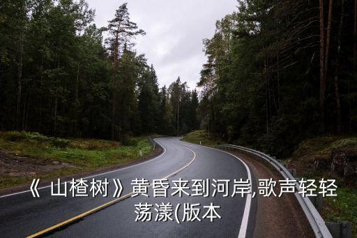 山楂樹歌詞,山楂樹的漢語歌詞???現(xiàn)在聽著