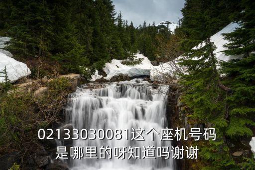 02133030081這個座機號碼是哪里的呀知道嗎謝謝