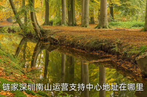 鏈家深圳南山運營支持中心地址在哪里