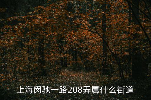上海市三湘海尚是哪個鎮，上海市武威路1082弄132號屬于什么街道