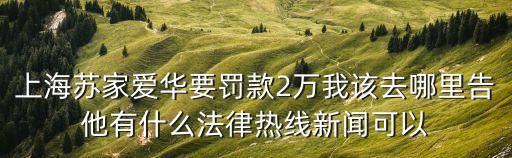 把上海市無線電管理局告了，租客在我的房子里安裝了違法的無線電設備被城市無線電管理委員