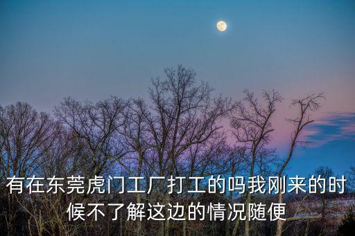 東莞工廠開工實際情況，在東莞小工廠打工工資底才一千六干了一年才升200元工資加