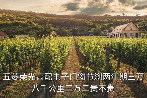 五菱榮光高配電子門窗節(jié)剎兩年期三萬八千公里三萬二貴不貴