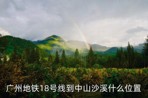 廣州地鐵18號線站名分布圖，廣州地鐵18號線在三角鎮設站點嗎