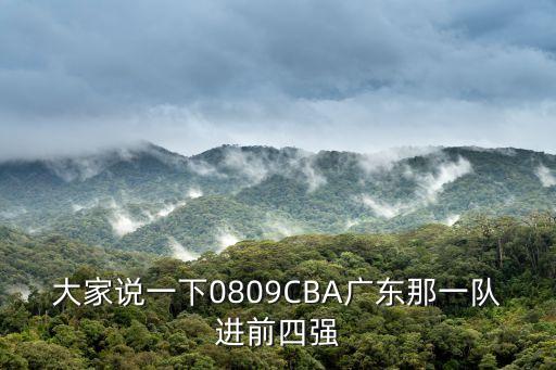cba東莞遼寧董金山，今晚東莞對遼寧誰能贏CBA