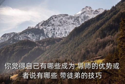 導師帶徒