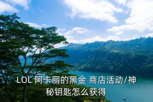 lol阿卡麗的神秘商店,阿卡麗的神秘商店7月活動二維碼_英雄聯盟7月回顧