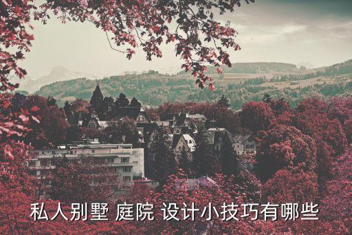 庭院小花園設計,別墅庭院設計方案可根據自己喜好進行設計
