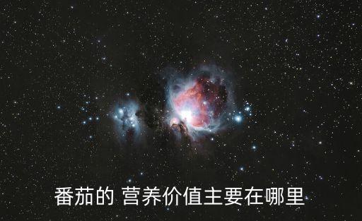 西紅柿的營(yíng)養(yǎng),西紅柿的營(yíng)養(yǎng)價(jià)值是什么?