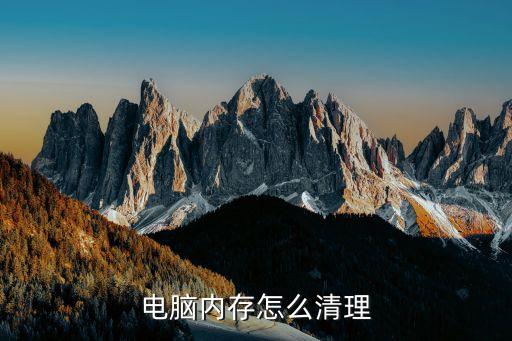 電腦緩存怎么清理，電腦內存怎么清理