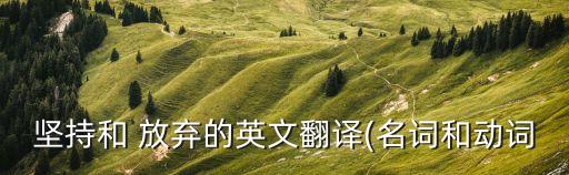 放棄的英語(yǔ),放棄的英文怎么說(shuō)?